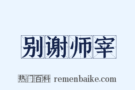 别谢师宰是什么意思的图片